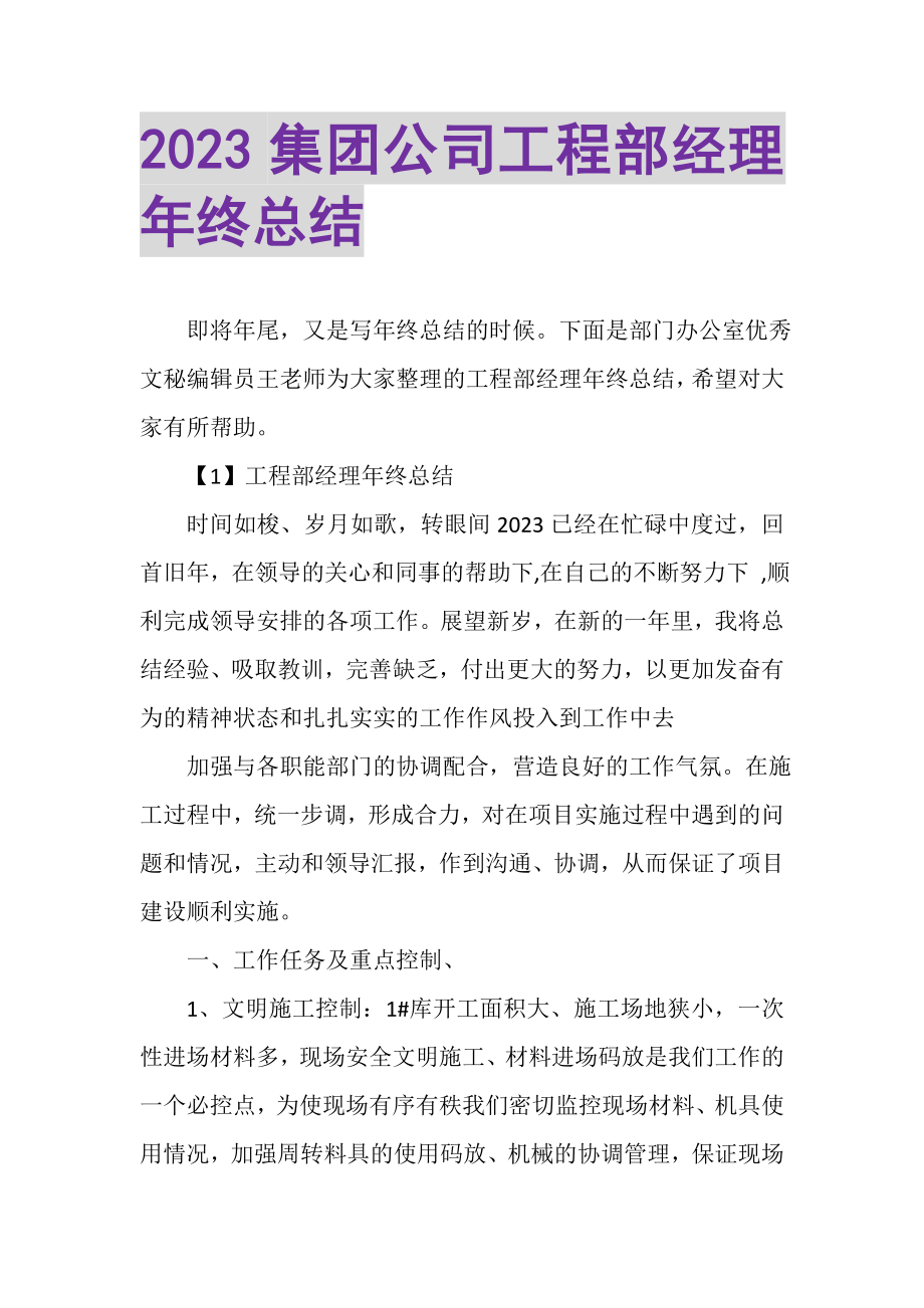 2023年集团公司工程部经理年终总结.doc_第1页