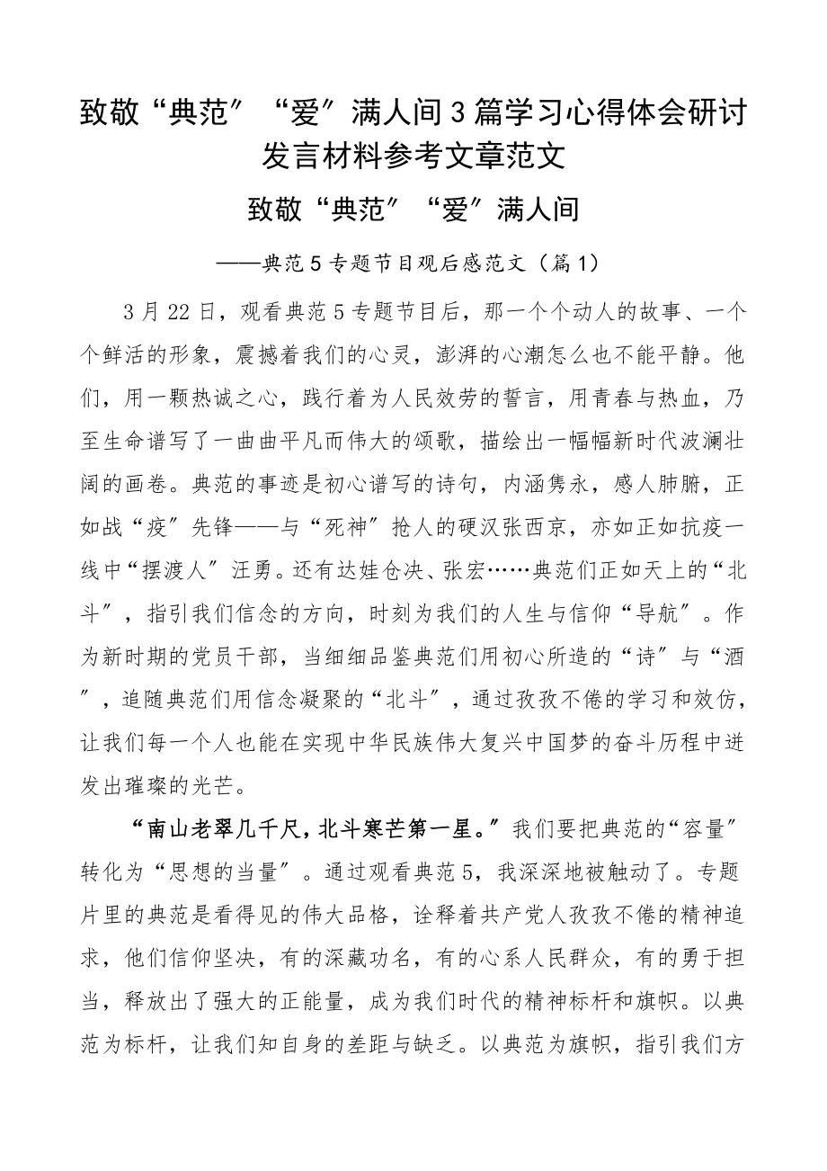 2023年致敬“榜样”“爱”满人间3篇学习心得体会研讨发言材料参考文章.doc_第1页