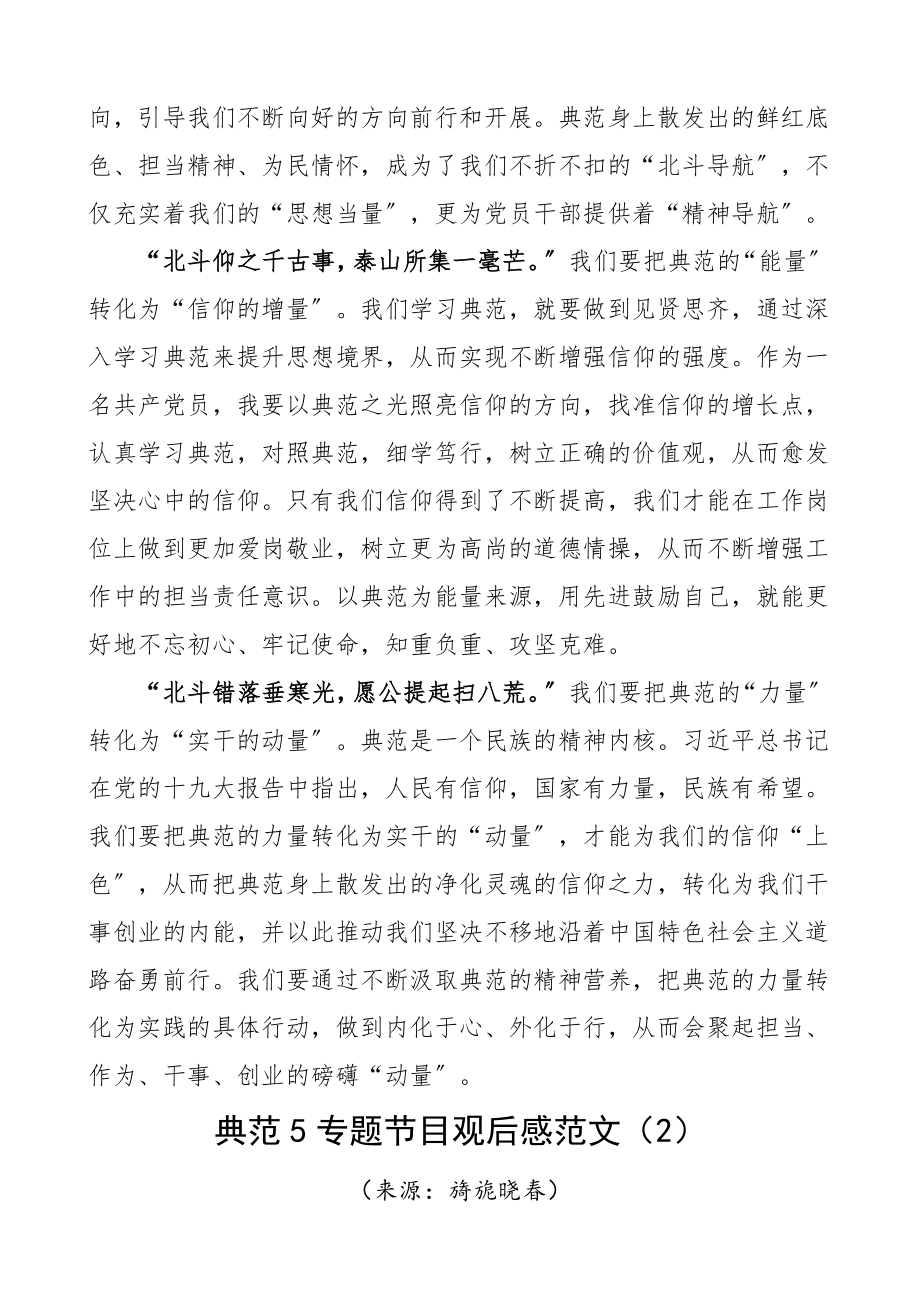 2023年致敬“榜样”“爱”满人间3篇学习心得体会研讨发言材料参考文章.doc_第2页