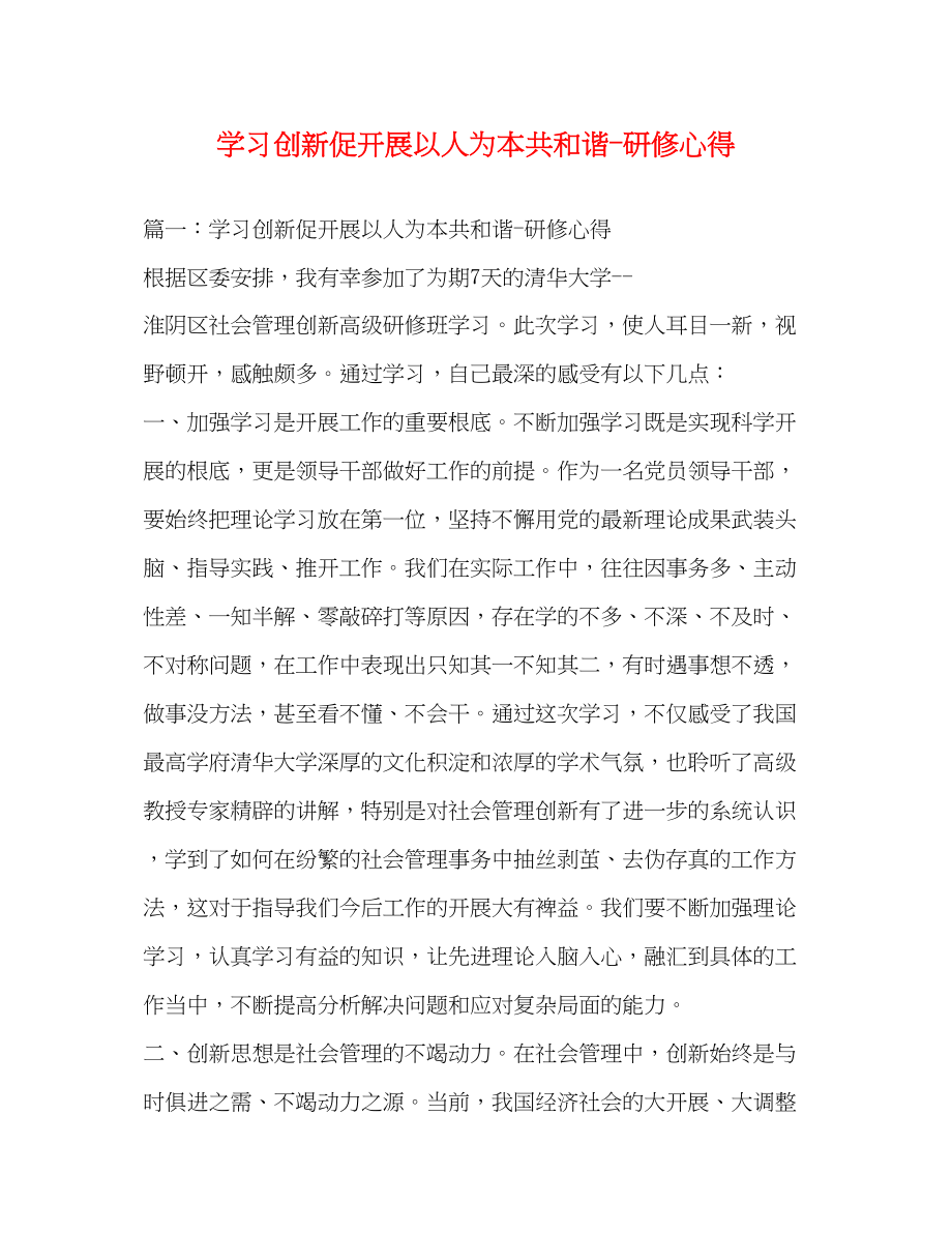 2023年学习创新促发展以人为本共和谐研修心得2.docx_第1页