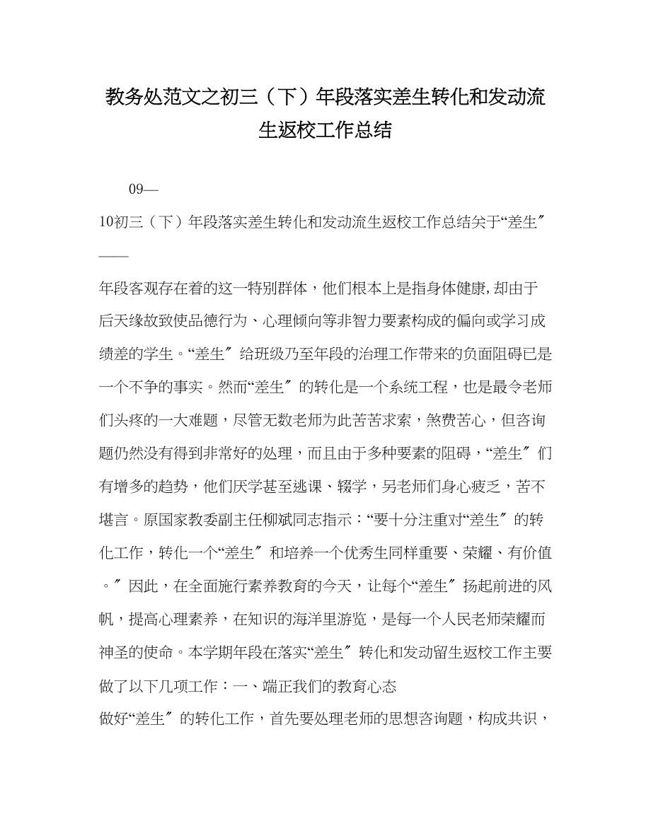 2023年教务处初三下年段落实差生转化和动员流生返校工作总结.docx_第1页