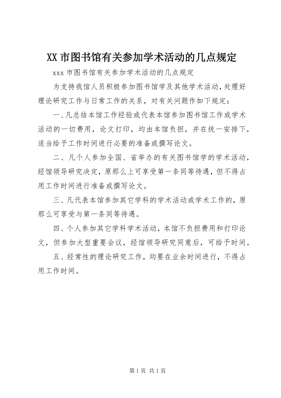 2023年XX市图书馆有关参加学术活动的几点规.docx_第1页