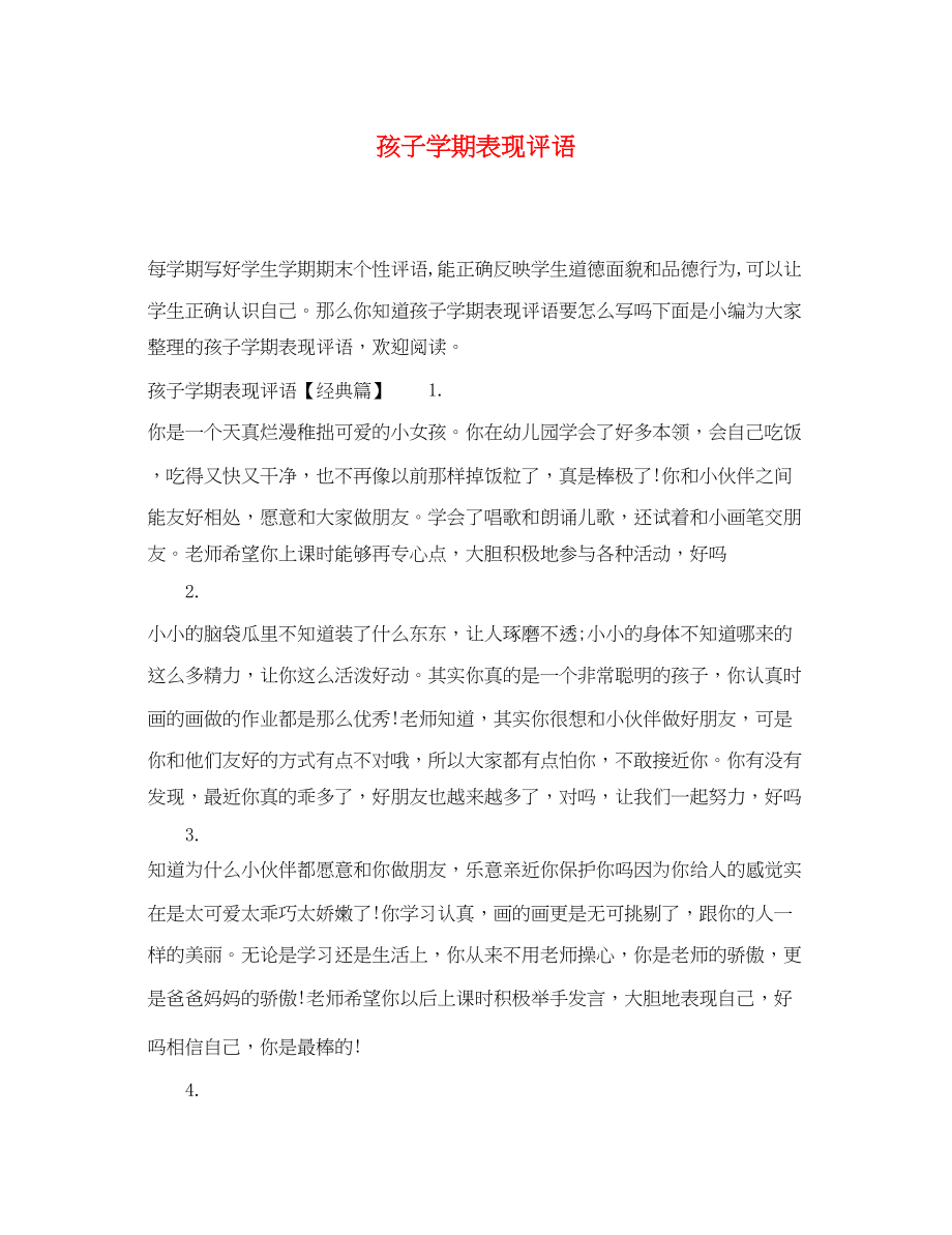 2023年孩子学期表现评语.docx_第1页