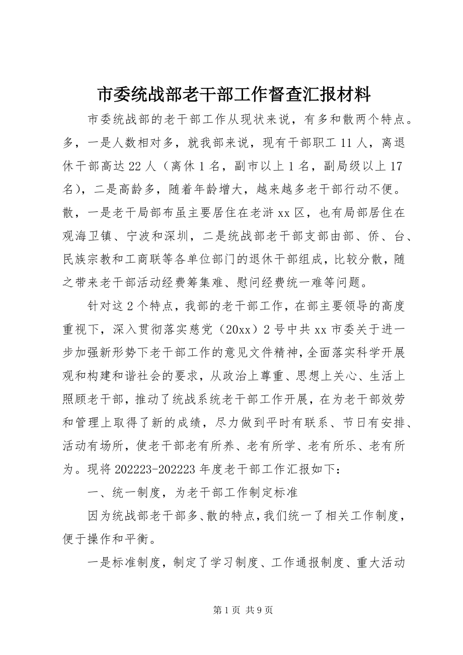 2023年市委统战部老干部工作督查汇报材料.docx_第1页