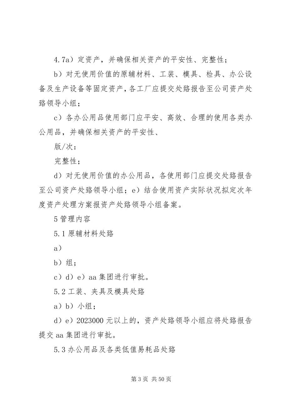 2023年资产处置管理办法格式.docx_第3页