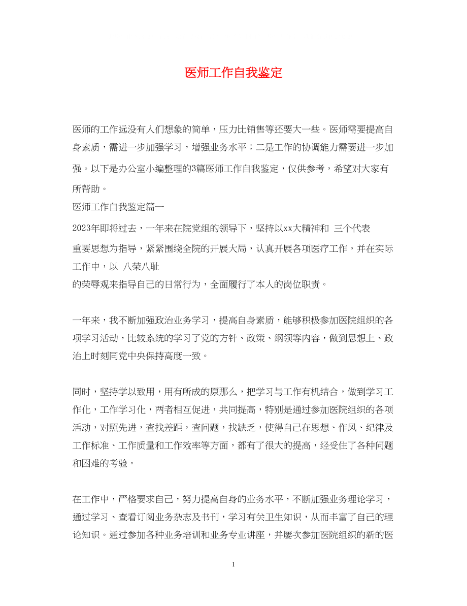 2023年医师工作自我鉴定.docx_第1页