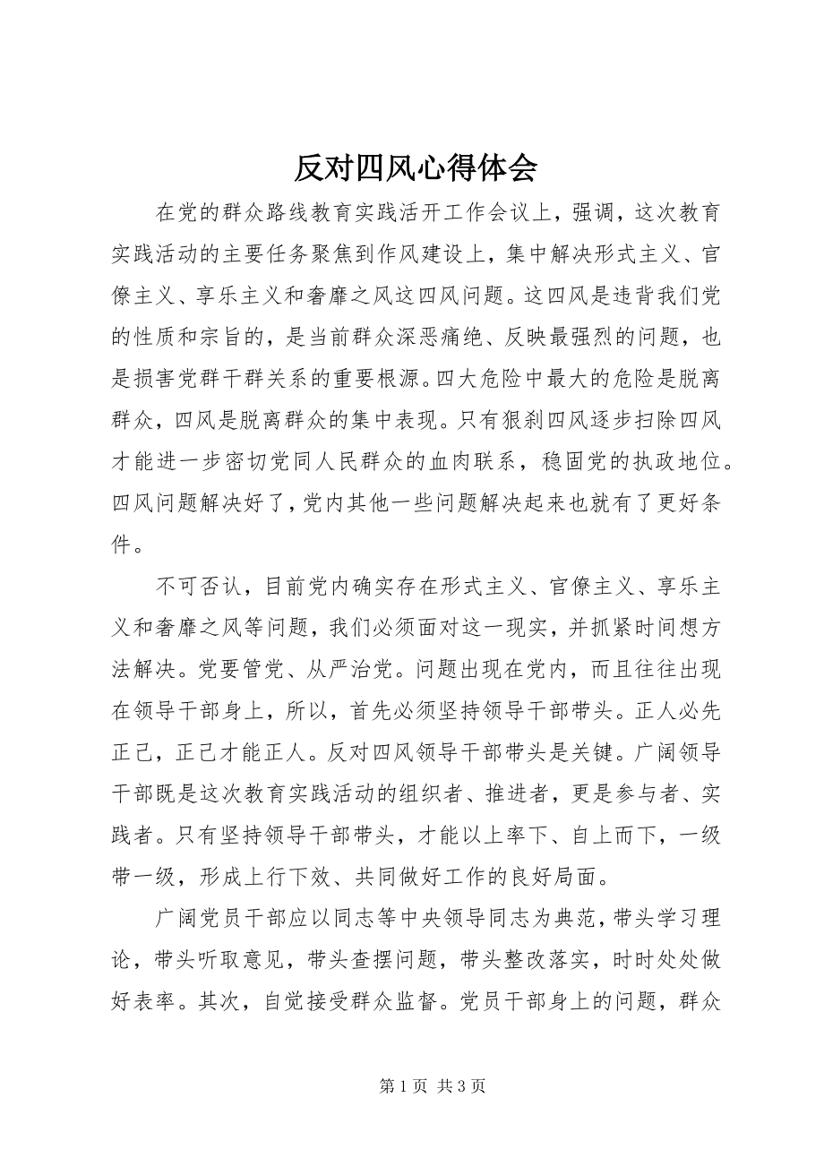 2023年反对四风心得体会.docx_第1页