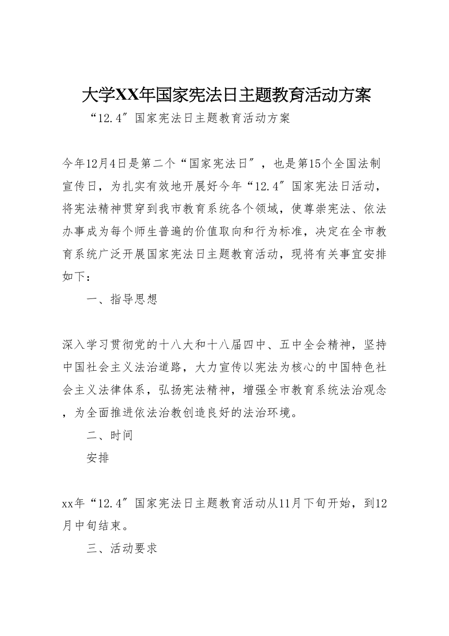 2023年大学年国家宪法日主题教育活动方案 5.doc_第1页