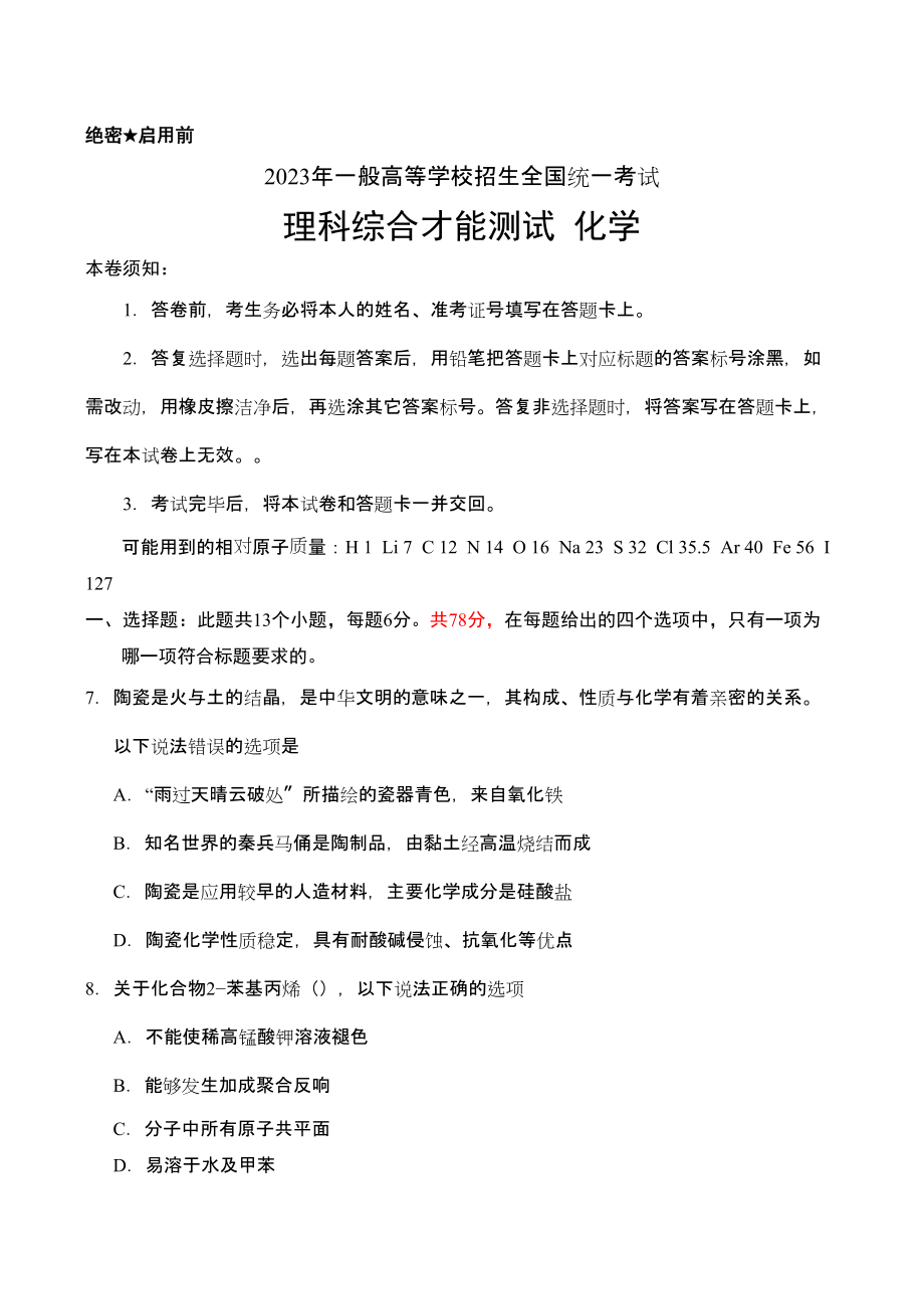 2023年高考理综化学全国卷含答案.docx_第1页