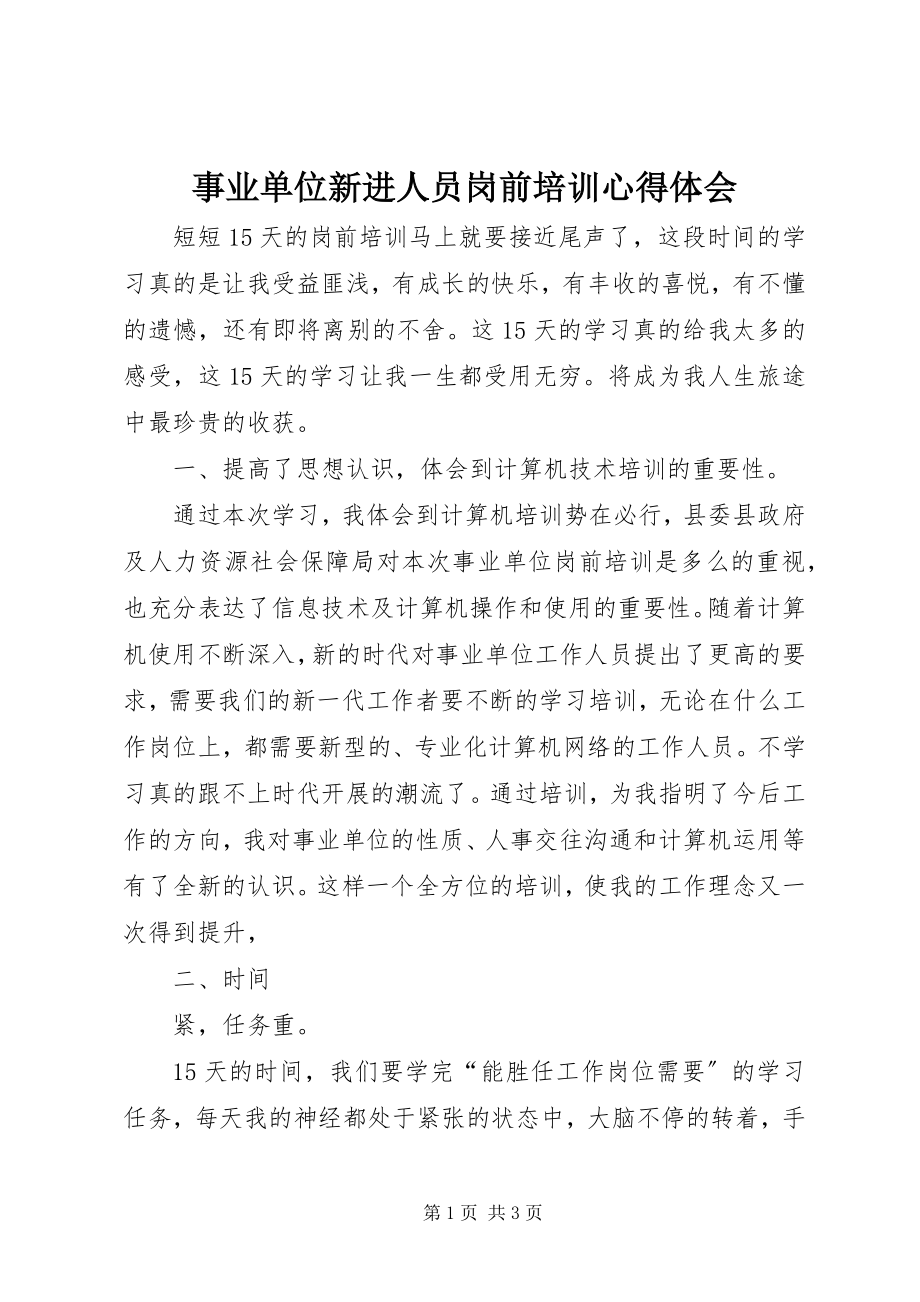 2023年事业单位新进人员岗前培训心得体会.docx_第1页