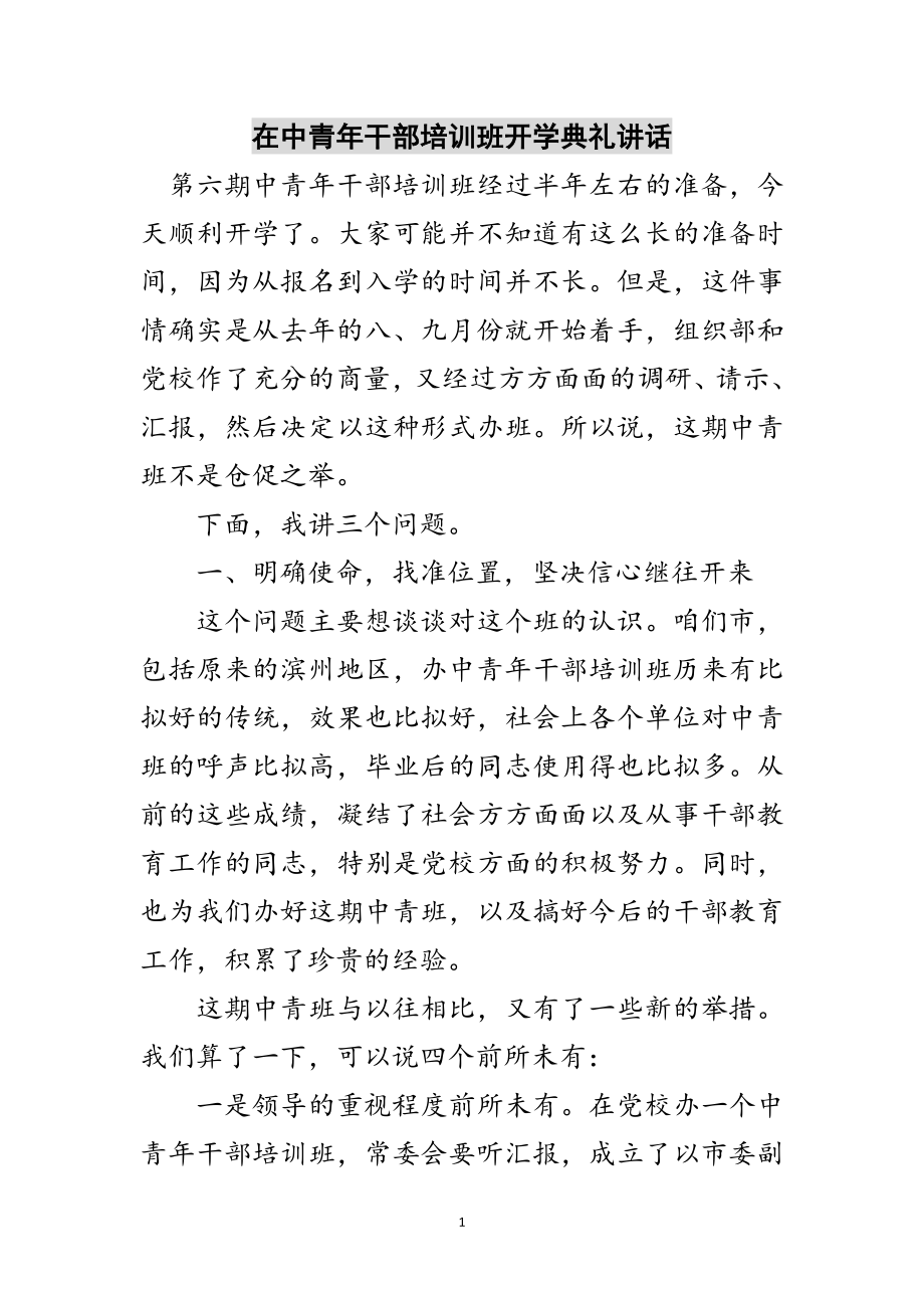 2023年在中青年干部培训班开学典礼讲话范文.doc_第1页