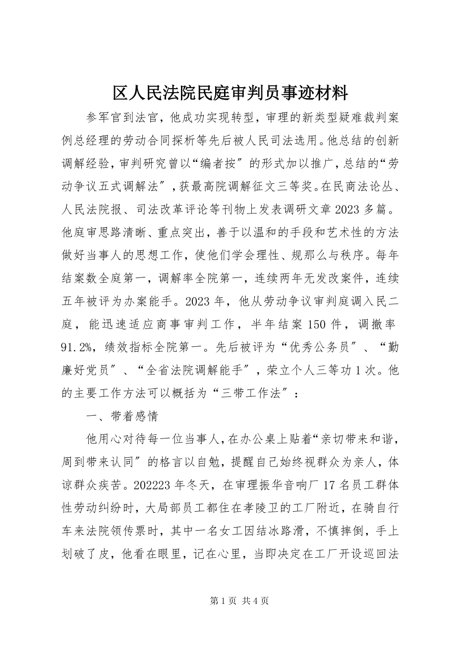 2023年区人民法院民庭审判员事迹材料.docx_第1页