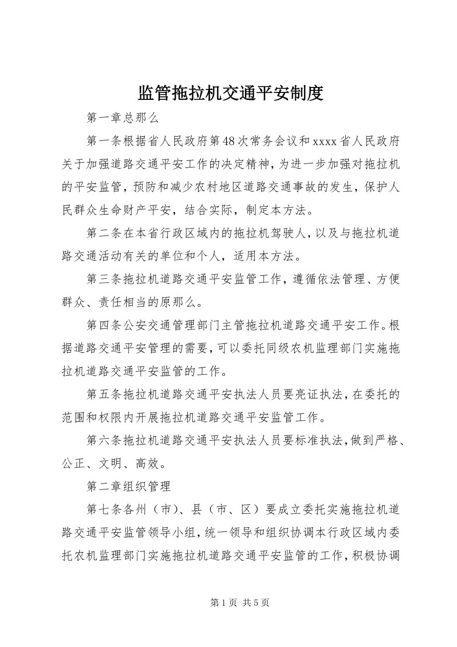 2023年监管拖拉机交通安全制度.docx_第1页