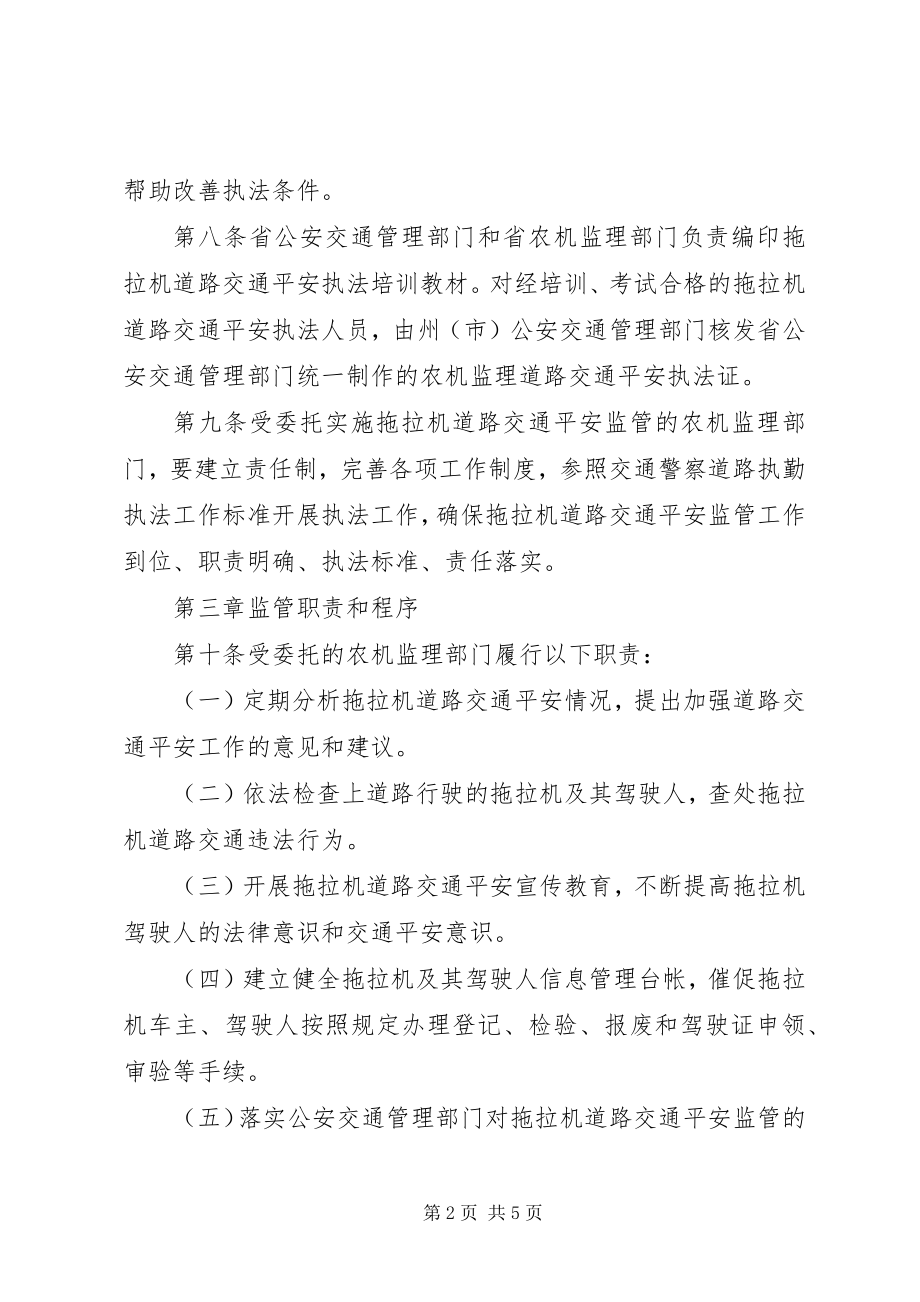 2023年监管拖拉机交通安全制度.docx_第2页