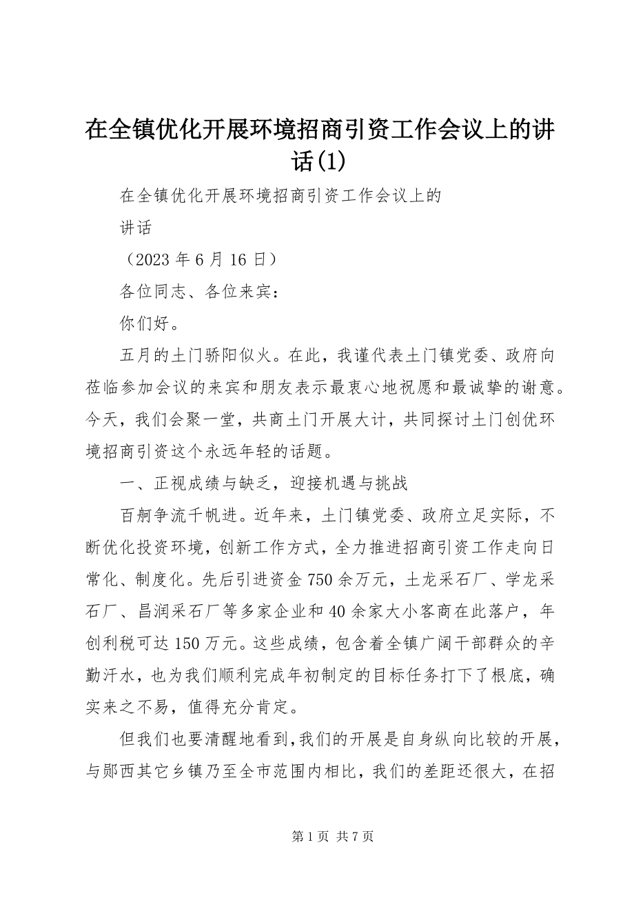 2023年在全镇优化发展环境招商引资工作会议上的致辞1.docx_第1页