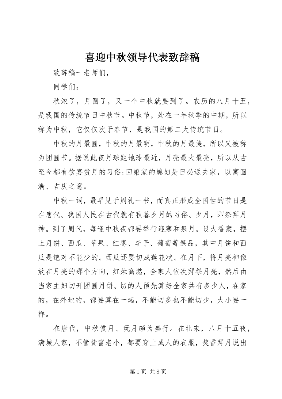 2023年喜迎中秋领导代表致辞稿.docx_第1页