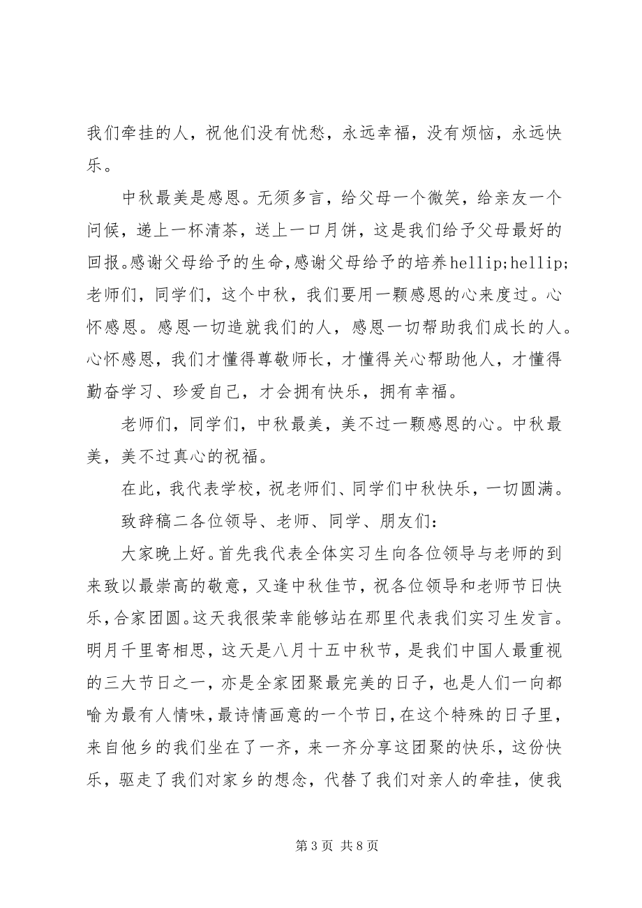 2023年喜迎中秋领导代表致辞稿.docx_第3页