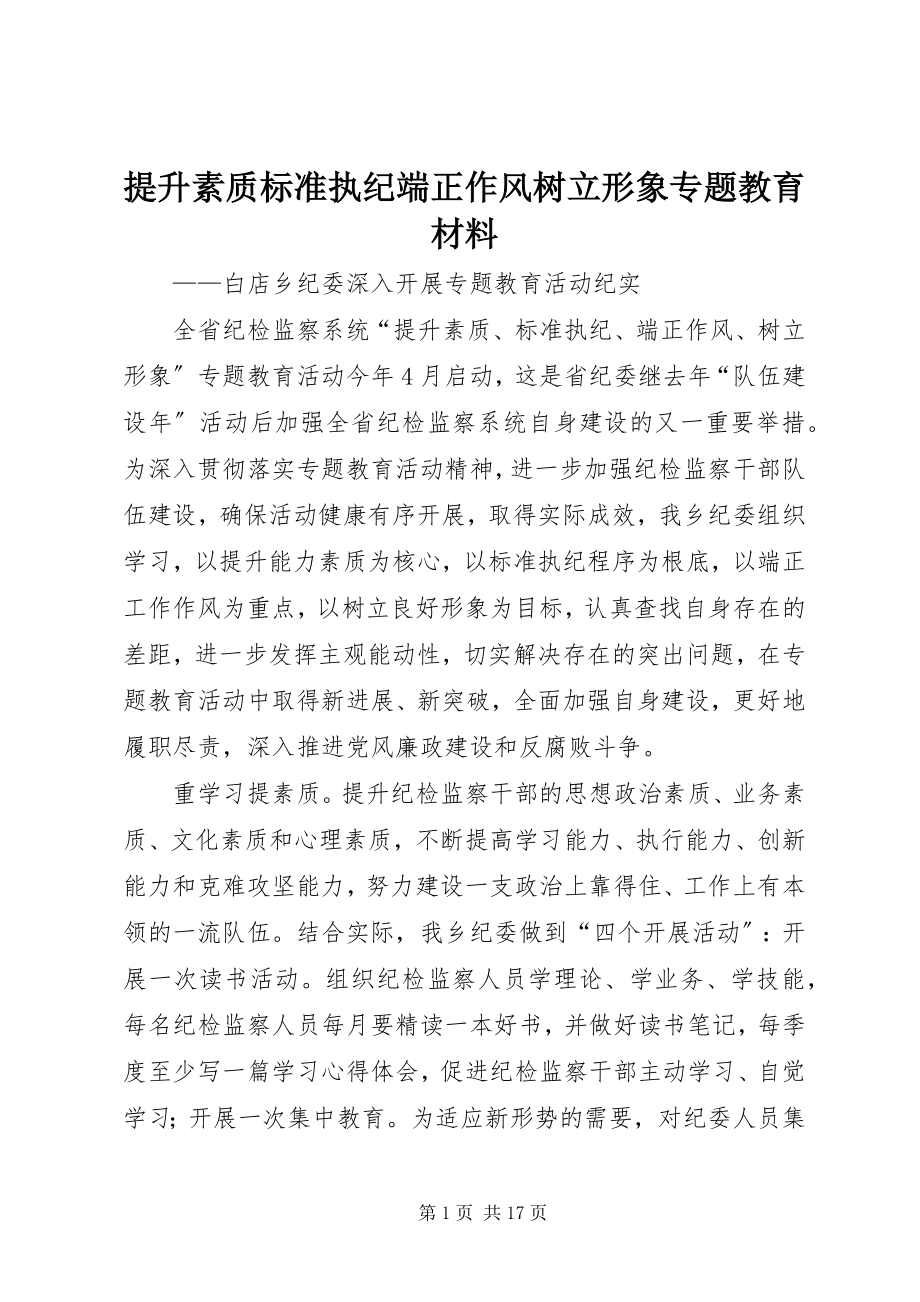 2023年提升素质规范执纪端正作风树立形象专题教育材料.docx_第1页