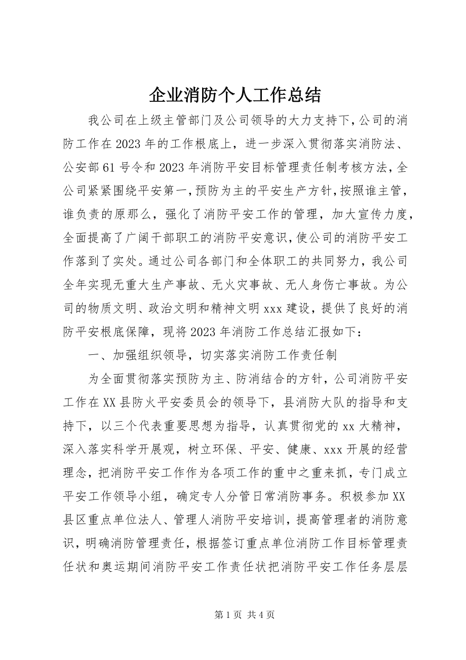 2023年企业消防个人工作总结.docx_第1页