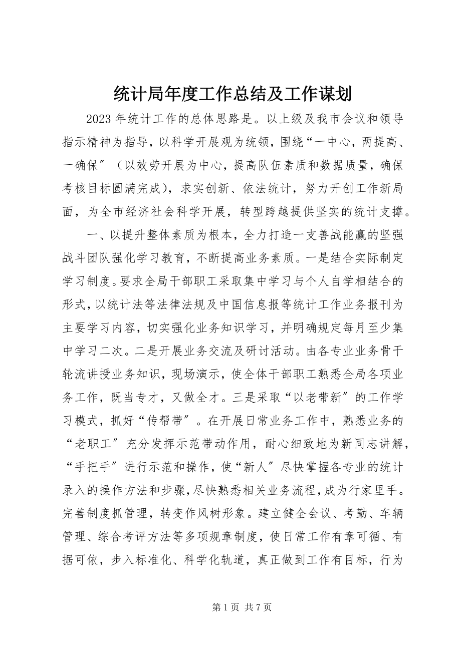 2023年统计局年度工作总结及工作谋划.docx_第1页