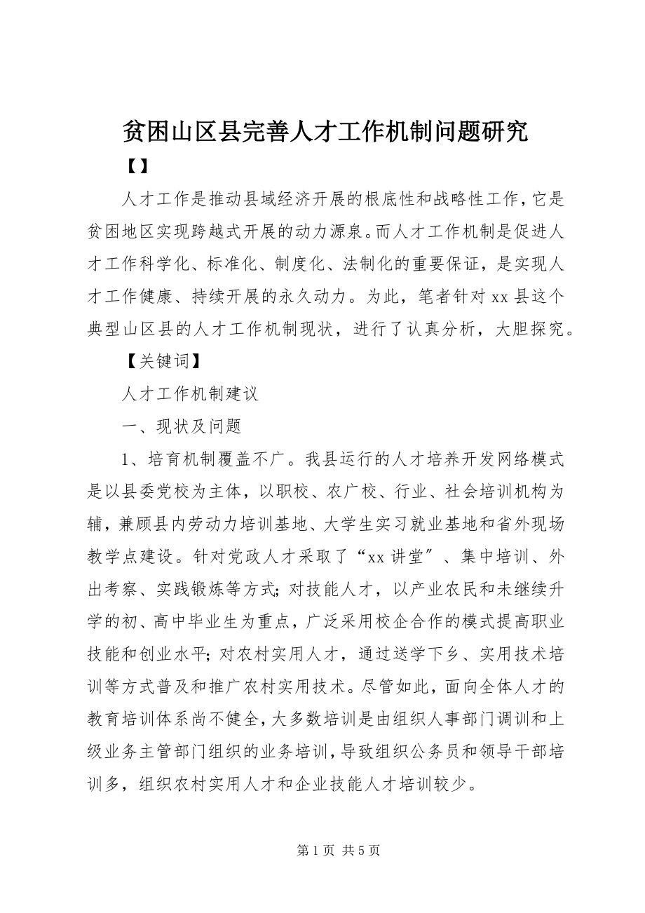 2023年贫困山区县完善人才工作机制问题研究.docx_第1页