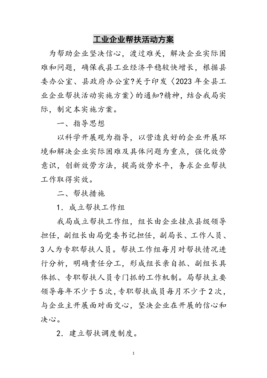 2023年工业企业帮扶活动方案范文.doc_第1页