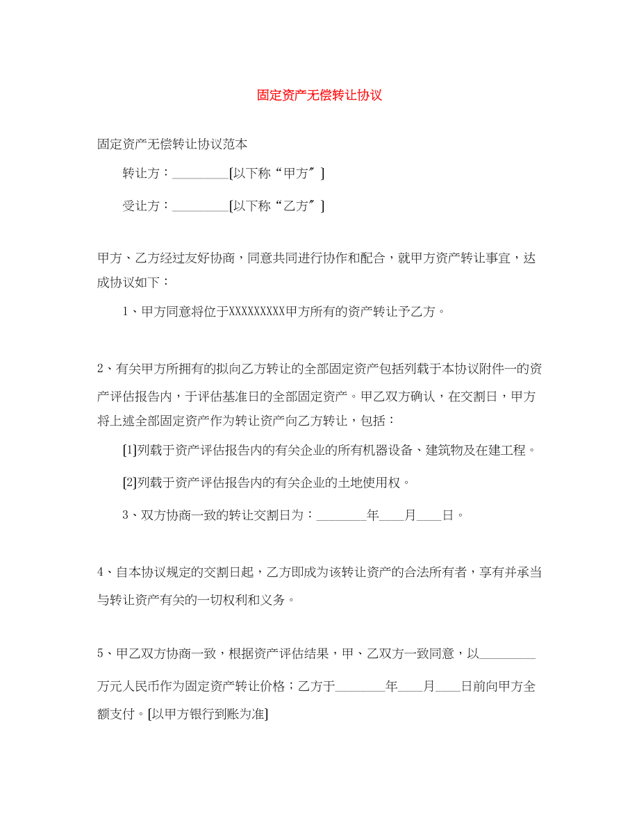 2023年固定资产无偿转让协议.docx_第1页