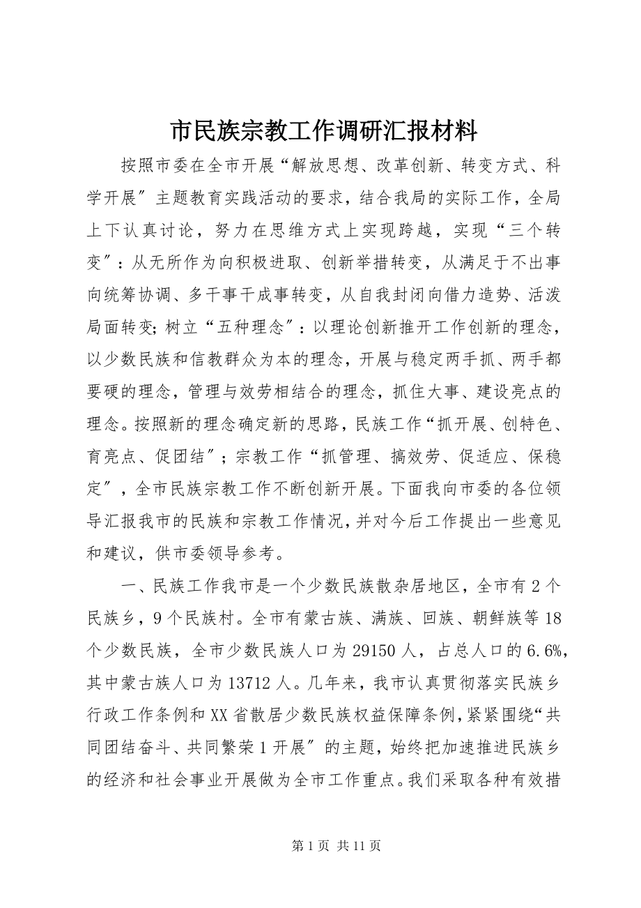 2023年市民族宗教工作调研汇报材料.docx_第1页