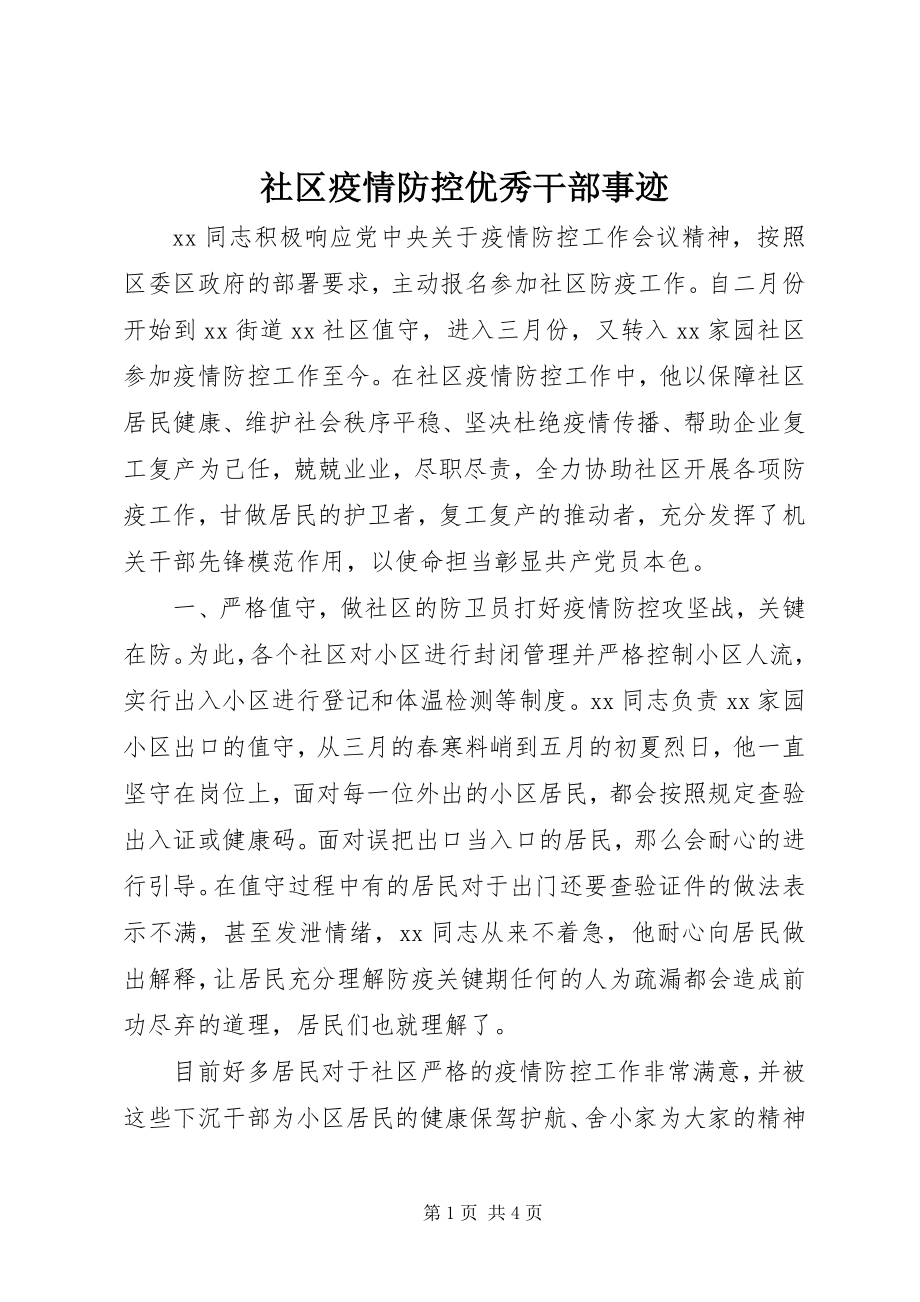 2023年社区疫情防控优秀干部事迹.docx_第1页