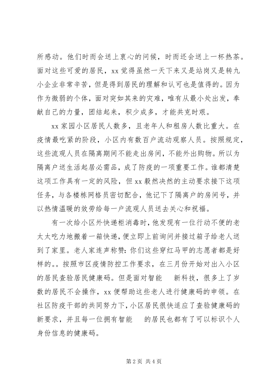 2023年社区疫情防控优秀干部事迹.docx_第2页