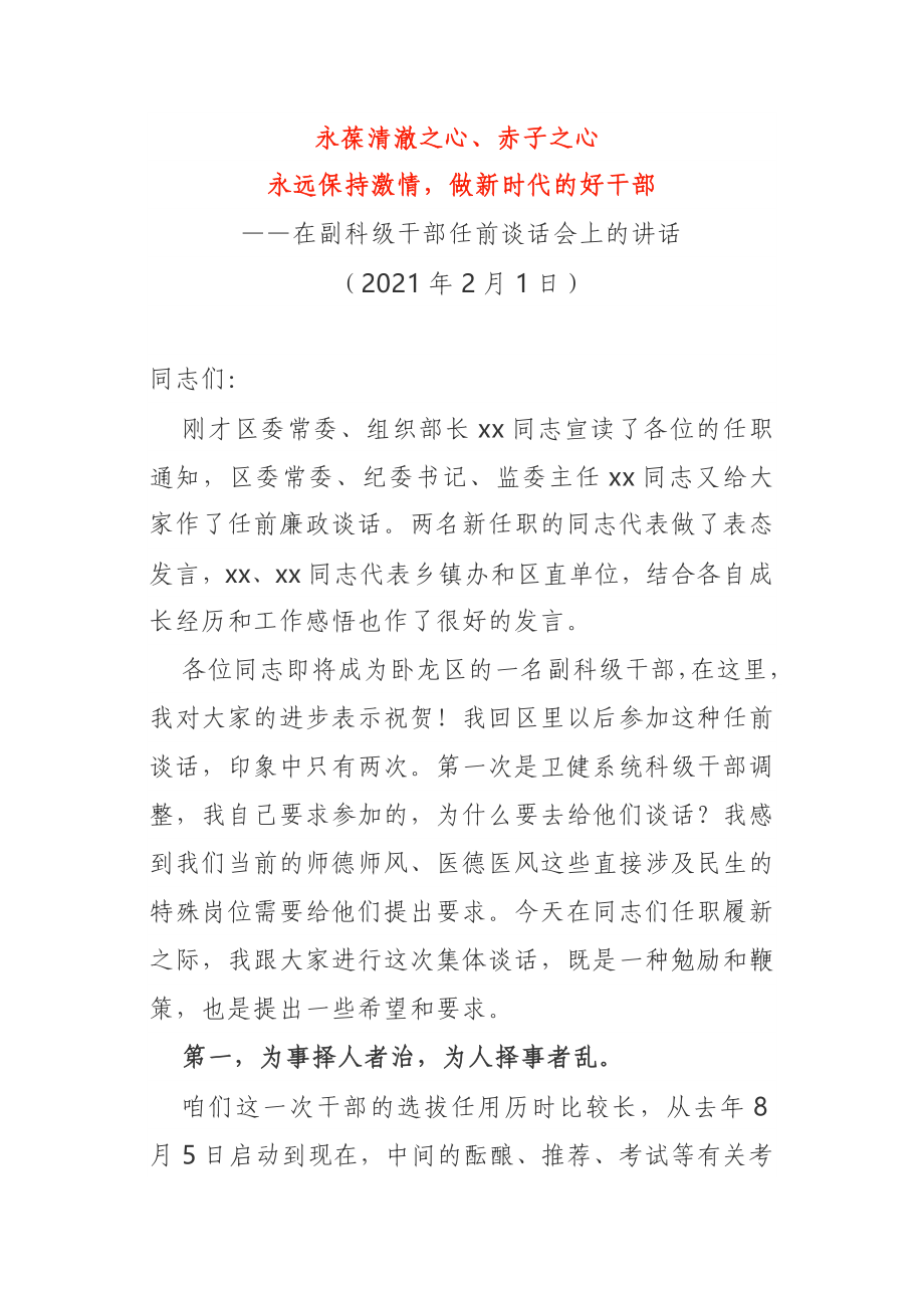 在副科级干部任前谈话会上的讲话某区委2021年.doc_第1页