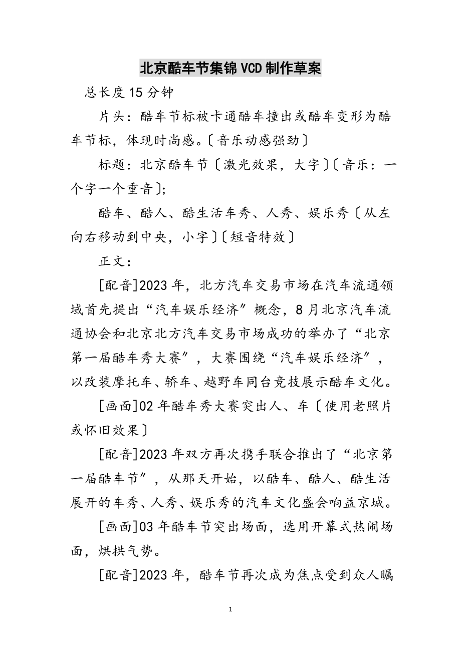 2023年北京酷车节集锦VCD制作草案范文.doc_第1页