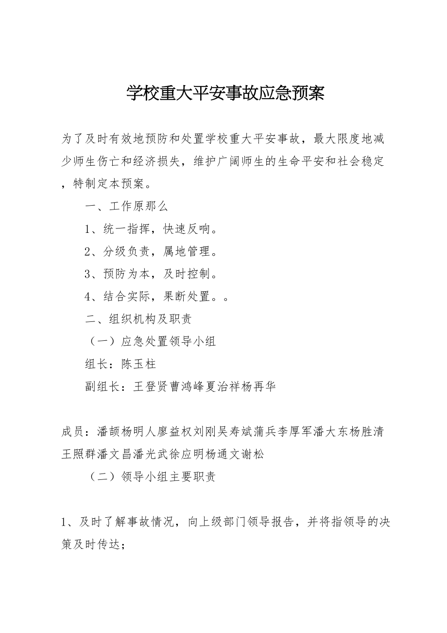 2023年学校重大安全事故应急预案 3.doc_第1页