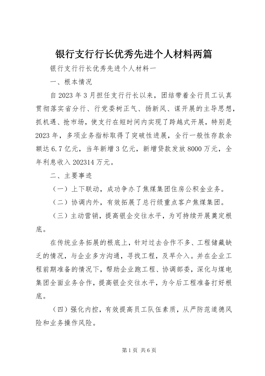 2023年银行支行行长优秀先进个人材料两篇.docx_第1页