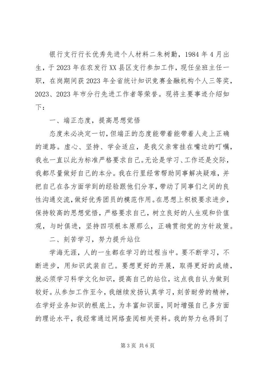 2023年银行支行行长优秀先进个人材料两篇.docx_第3页