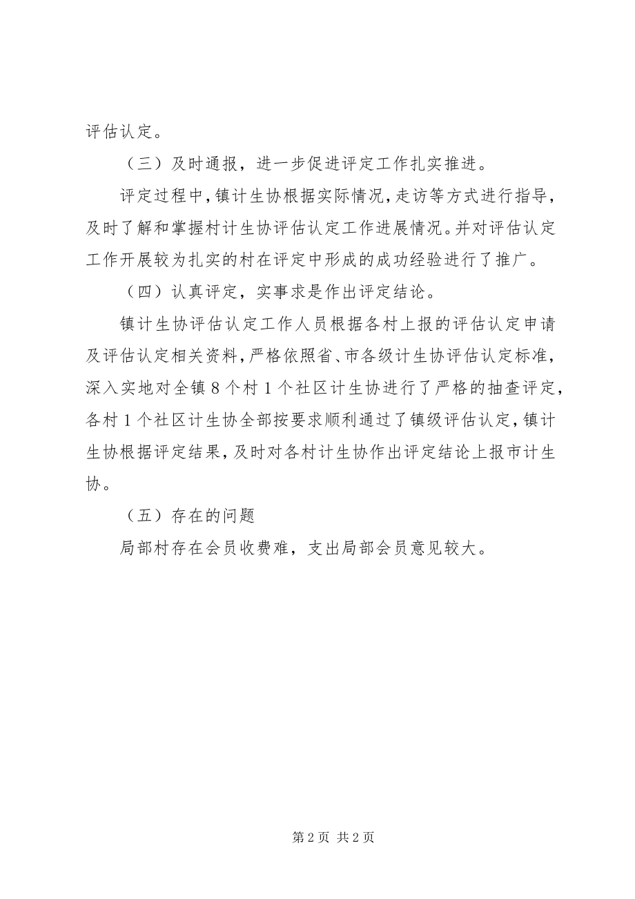 2023年乡镇计生协评估情况汇报材料.docx_第2页