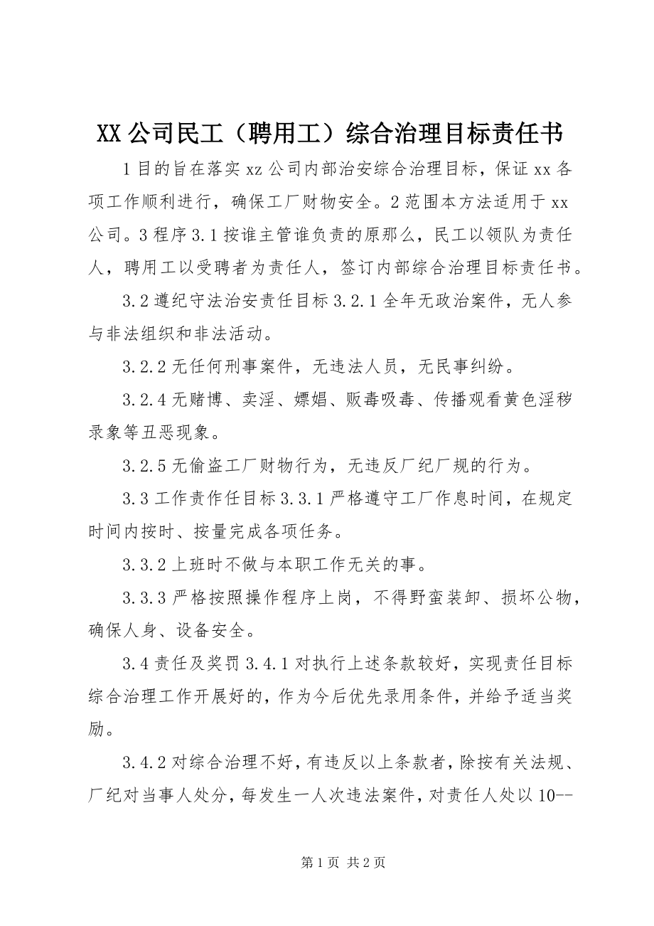 2023年XX公司民工综合治理目标责任书.docx_第1页