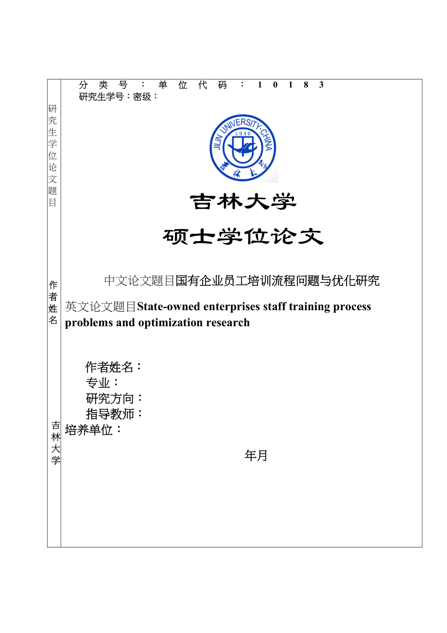 2023年硕论国有企业员工培训流程问题与优化研究.doc_第1页