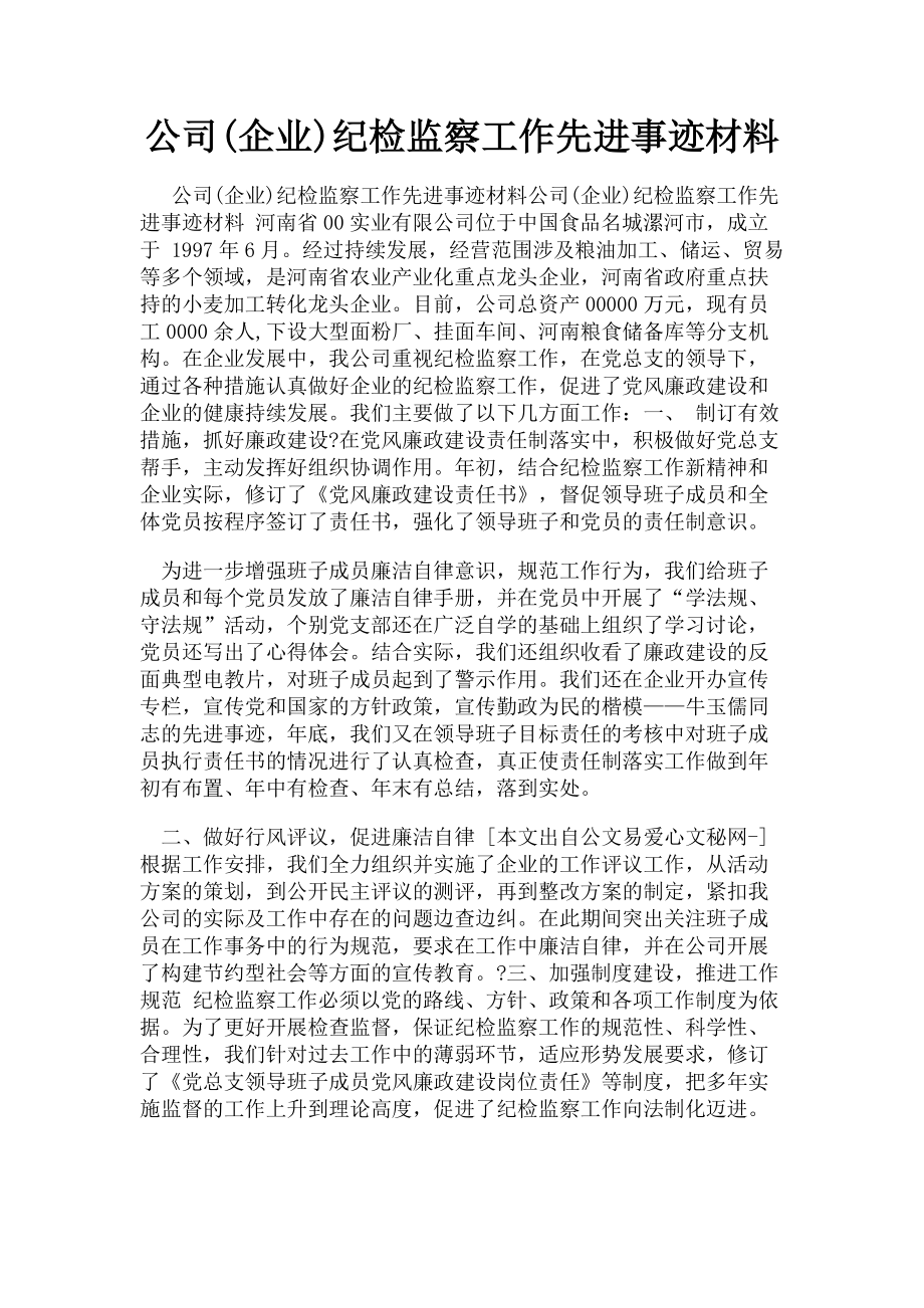 2023年公司企业纪检监察工作先进事迹材料.doc_第1页