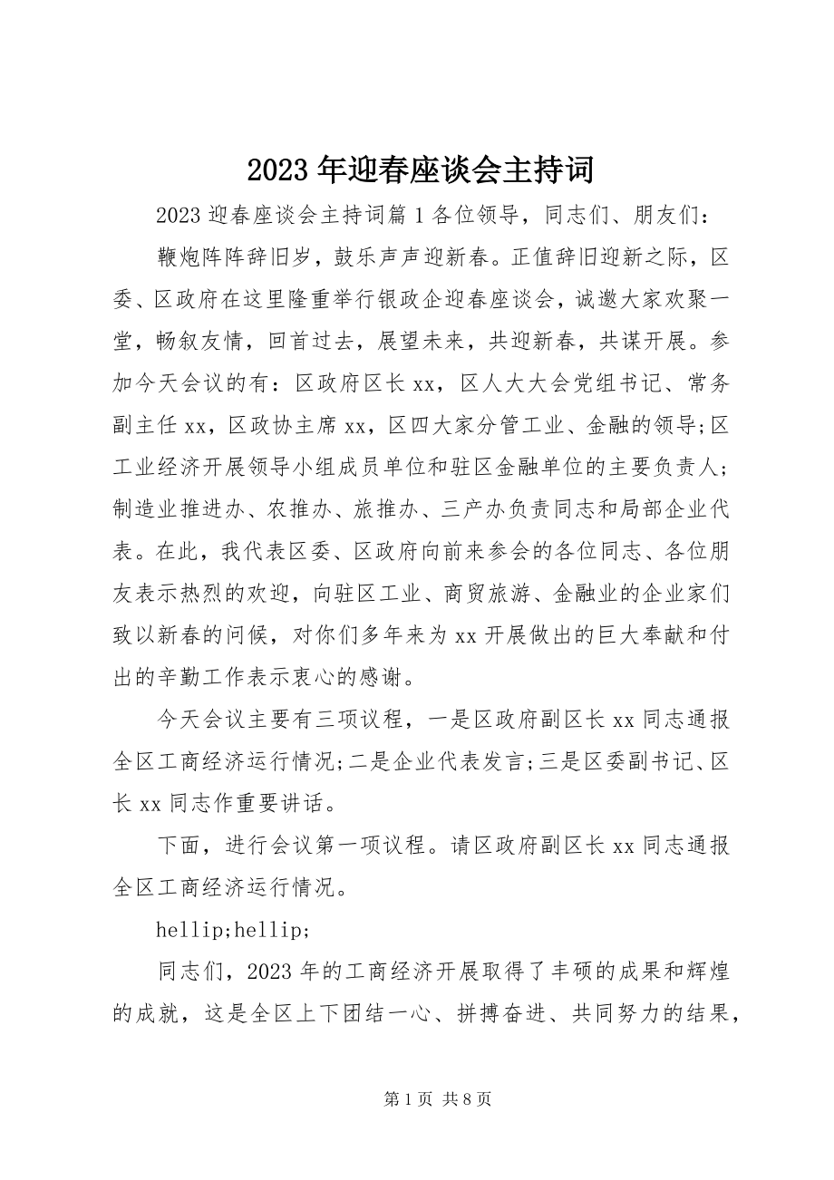 2023年迎春座谈会主持词.docx_第1页