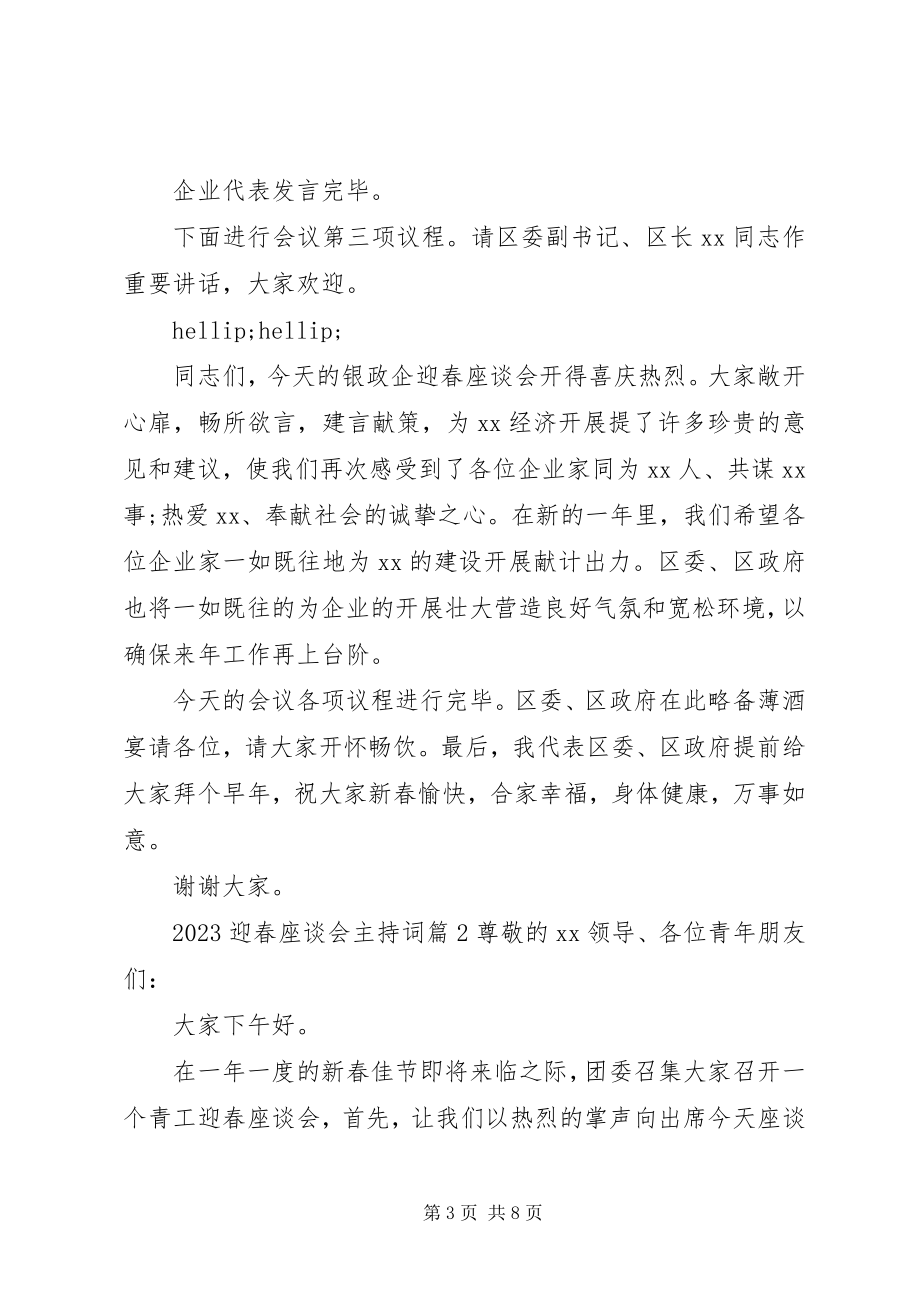 2023年迎春座谈会主持词.docx_第3页