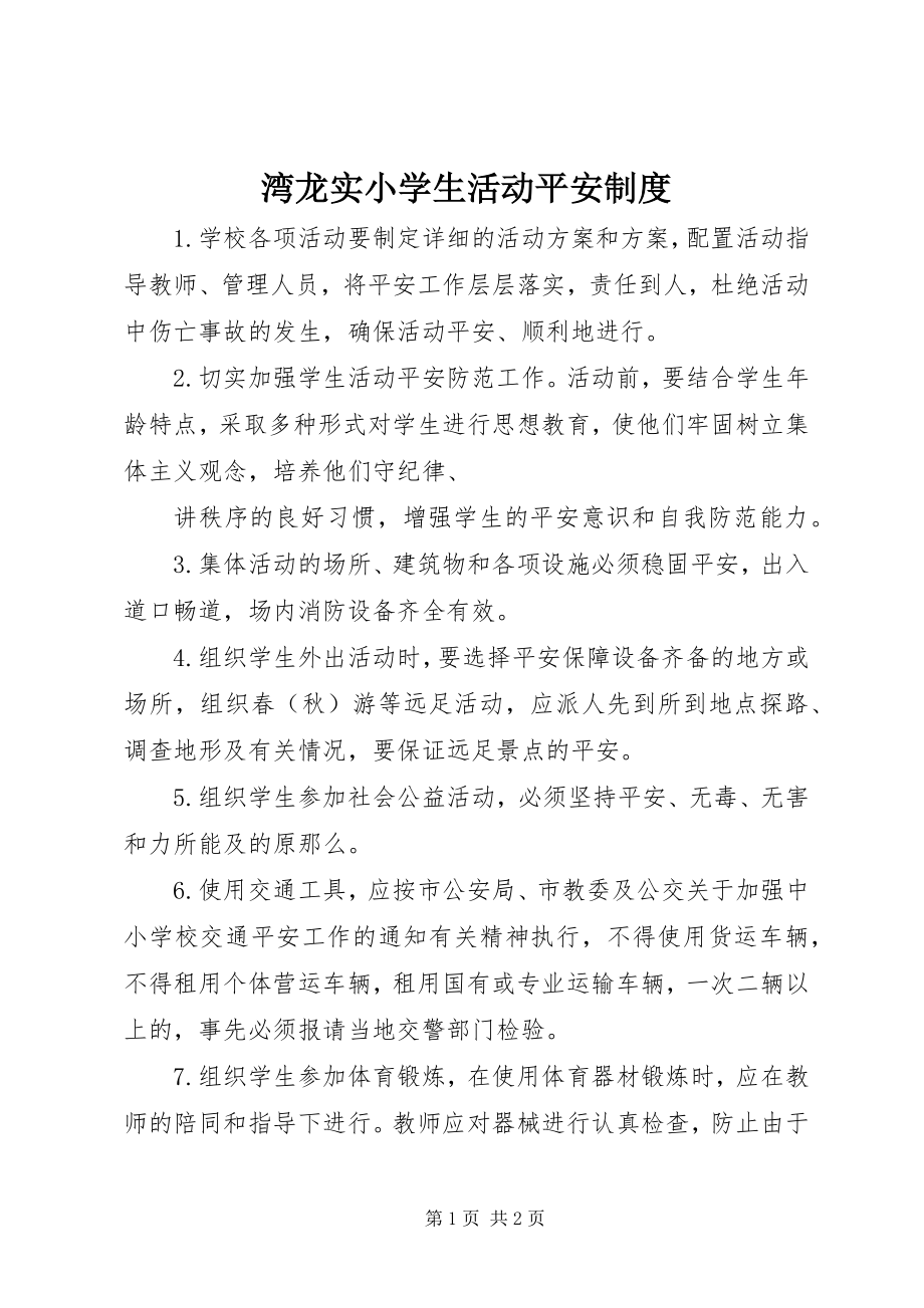 2023年湾龙实小学生活动安全制度.docx_第1页