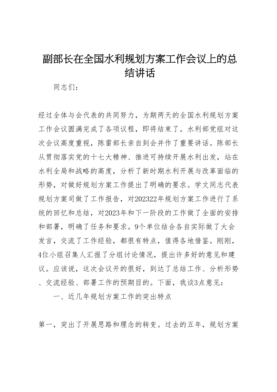 2023年副部长在全国水利规划计划工作会议上的总结致辞.doc_第1页