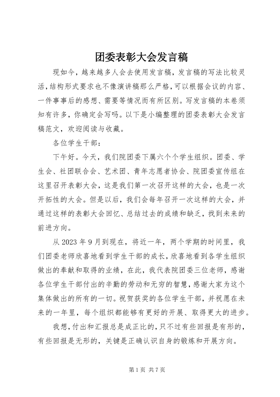 2023年团委表彰大会讲话稿.docx_第1页