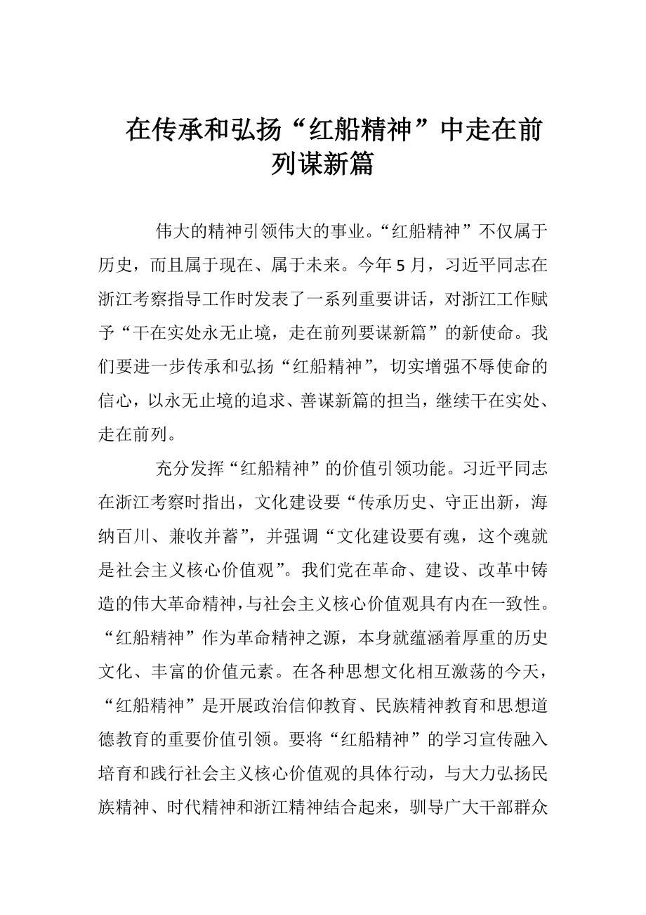 在传承和弘扬“红船精神”中走在前列谋新篇.docx_第1页