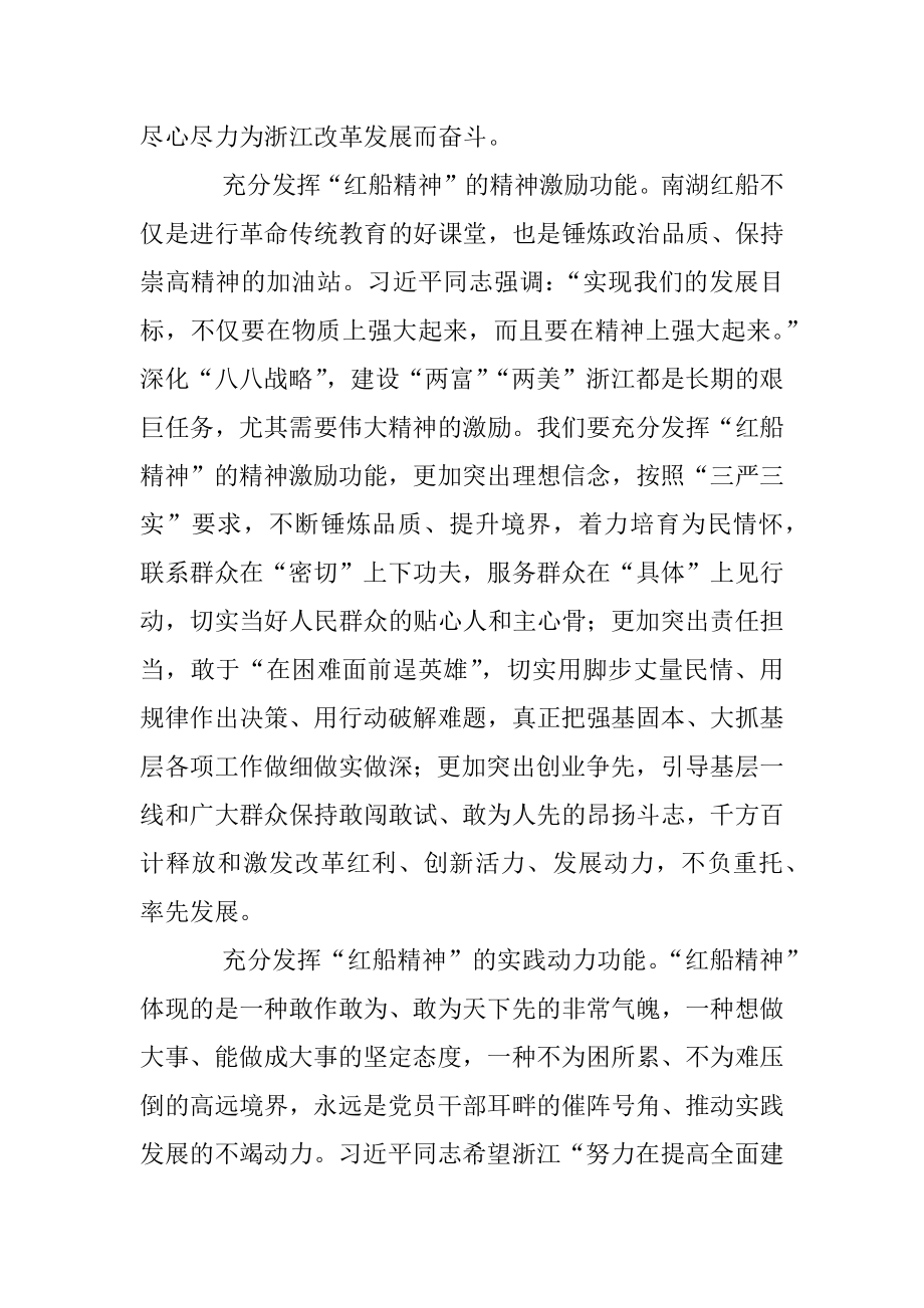 在传承和弘扬“红船精神”中走在前列谋新篇.docx_第2页