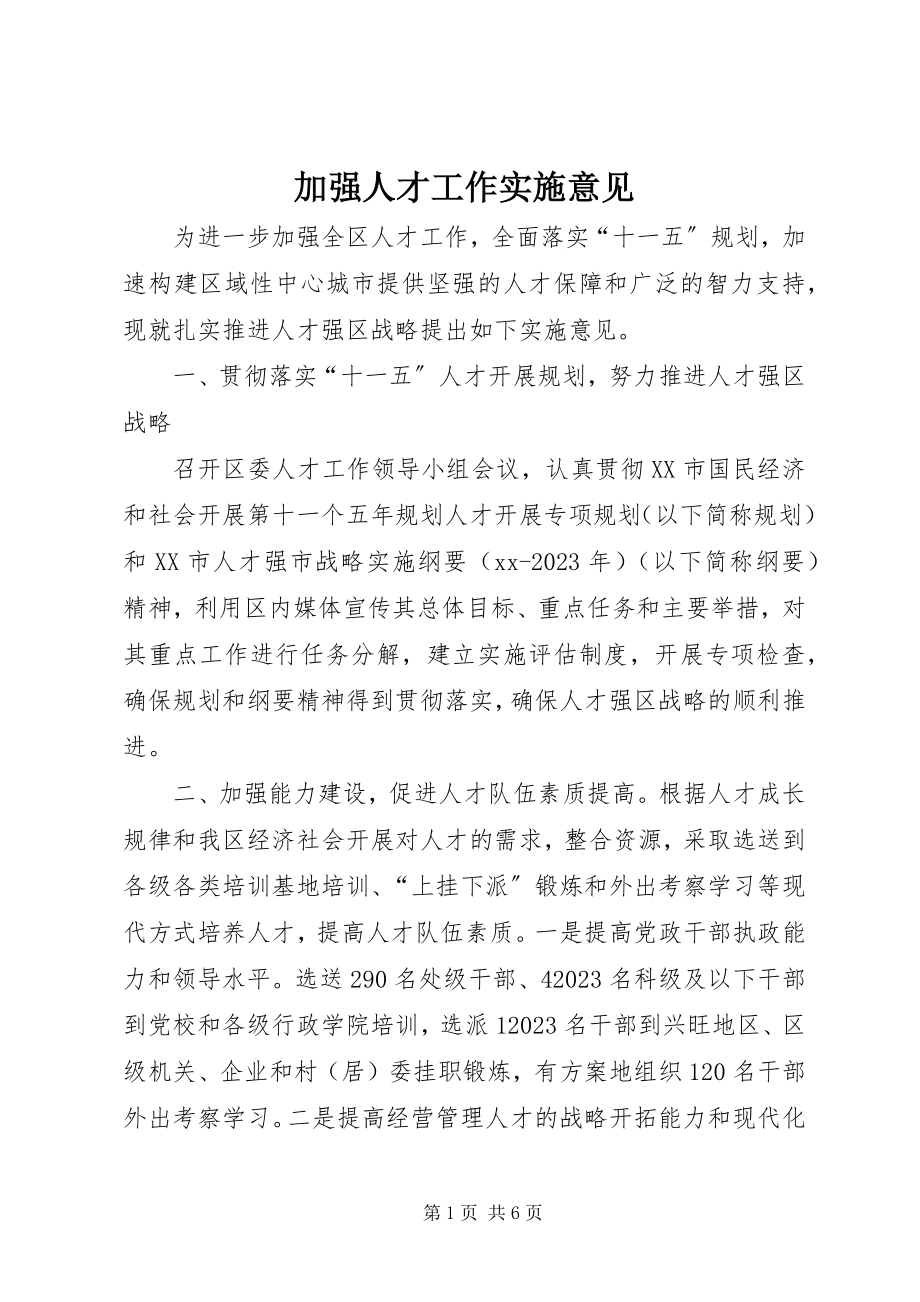 2023年加强人才工作实施意见.docx_第1页