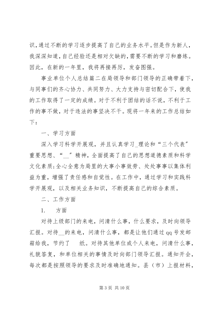 2023年事业单位个人总结2.docx_第3页