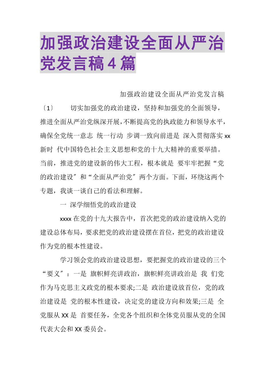 2023年加强政治建设全面从严治党发言稿4篇.doc_第1页