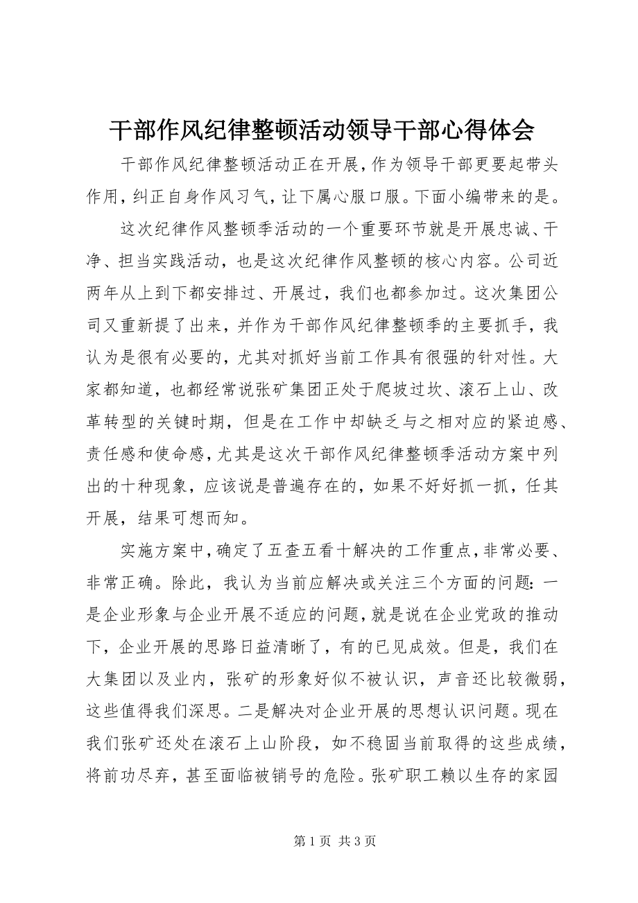 2023年干部作风纪律整顿活动领导干部心得体会.docx_第1页